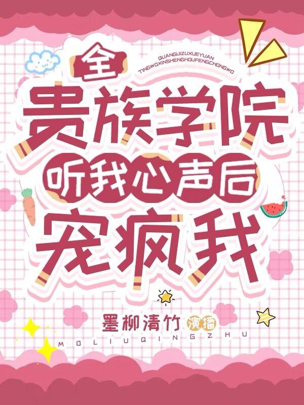 全贵族学院听我心声后宠疯我晋江