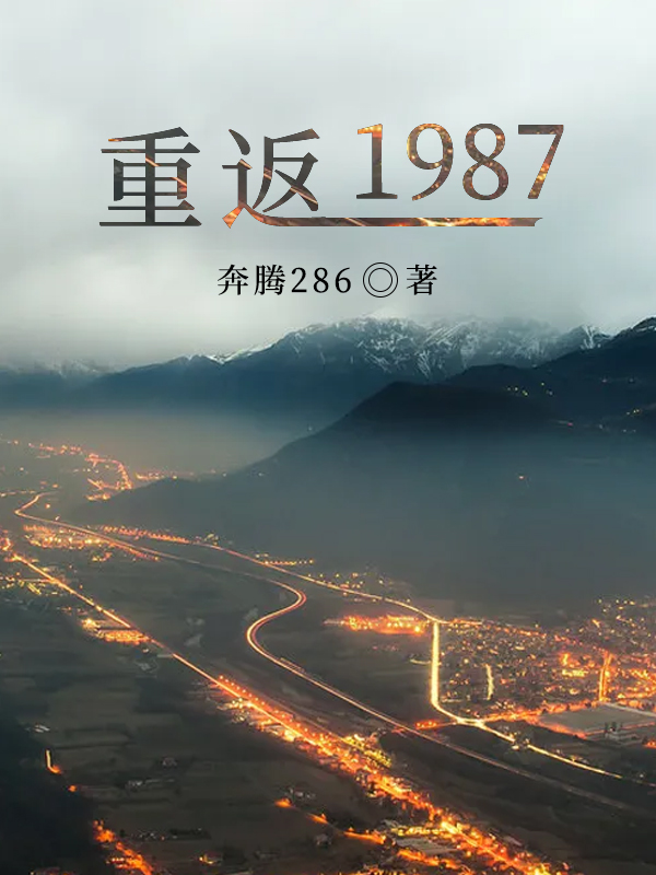 重返1987梁欢笔趣阁