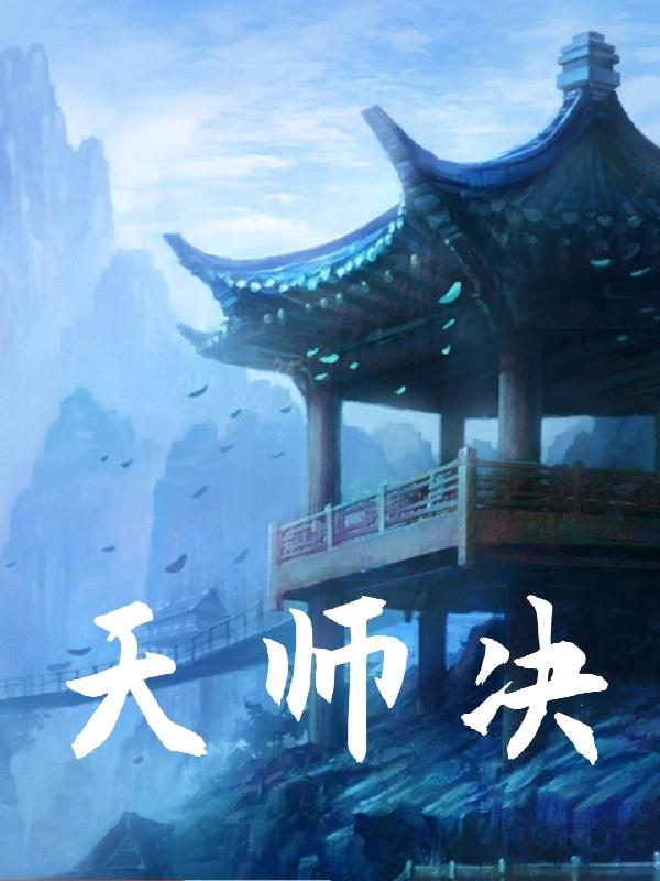 天师决全文免费阅读