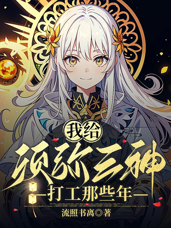 须弥3神