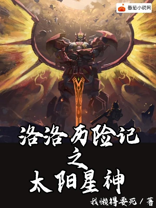 洛洛历险记之太阳星神