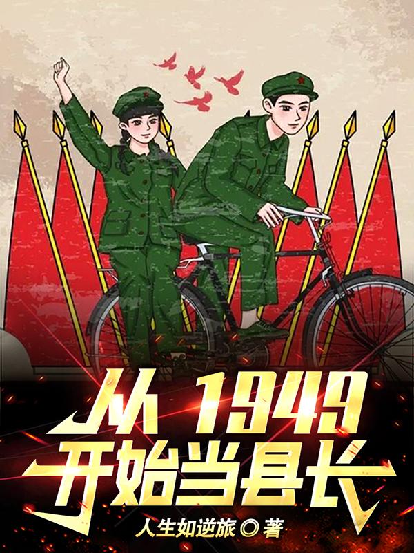 1949开始当县长TXT下载