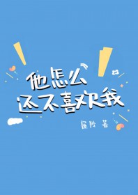 他为什么不喜欢我了怎么挽回