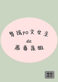 穿成女主的恶毒姐姐(穿书)txt