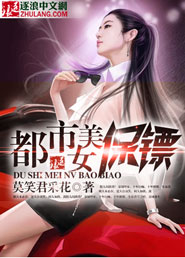 都市美女军团无删减版