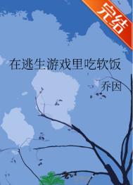 在逃生游戏里救死扶伤小说